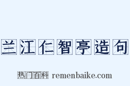 兰江仁智亭造句是什么意思的图片